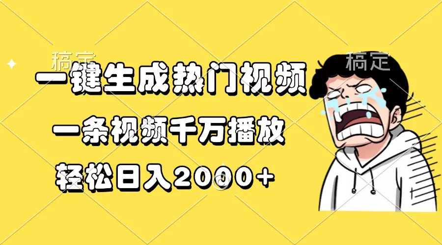 一键生成热门视频，一条视频千万播放，轻松日入2000+-山河网创