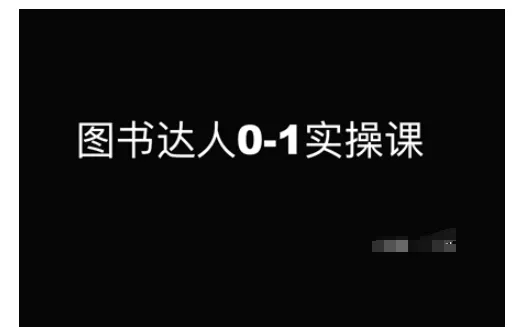 图书达人0-1实操课，带你从0起步，实现从新手到图书达人的蜕变-山河网创