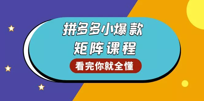 拼多多爆款矩阵课程：教你测出店铺爆款，优化销量，提升GMV，打造爆款群-山河网创