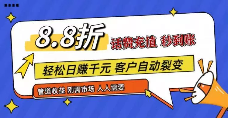 王炸项目刚出,88折话费快充,人人需要,市场庞大,推广轻松,补贴丰厚,话费分润...