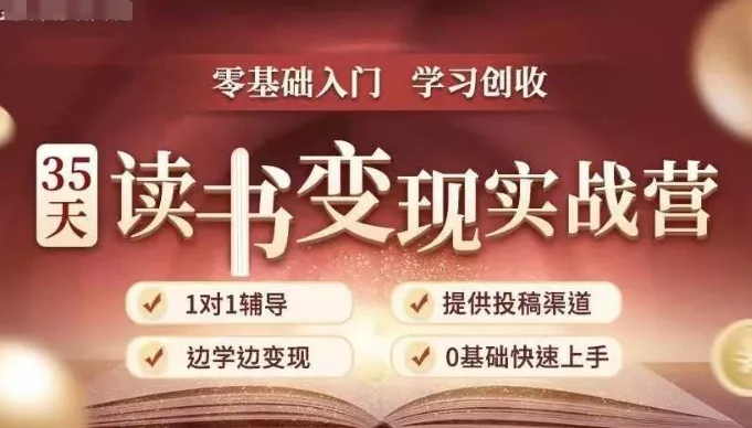 35天读书变现实战营，从0到1带你体验读书-拆解书-变现全流程，边读书边赚钱-山河网创