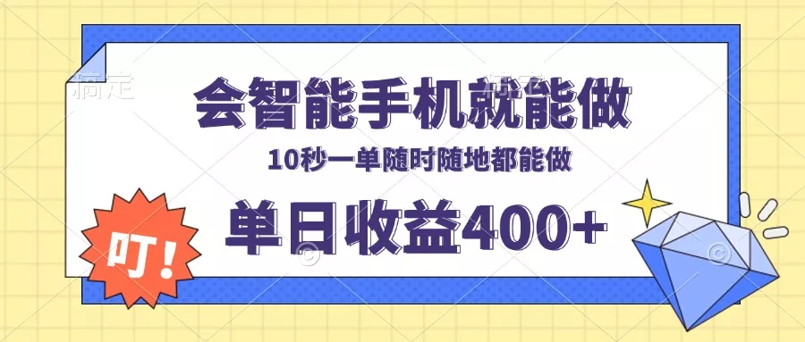 会智能手机就能做，十秒钟一单，有手机就行，随时随地可做单日收益400+-山河网创