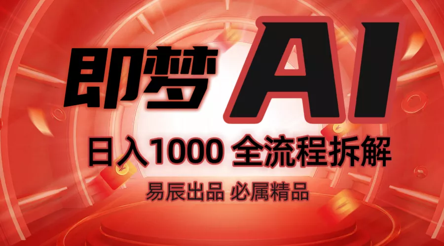 抖音最火的副业玩法拆解！即梦AI抖音副业操作全流程教学！-山河网创