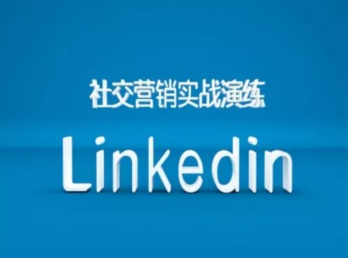 社交营销实战演练之Linkedin营销课程，B2B跨境外贸的新出路-山河网创