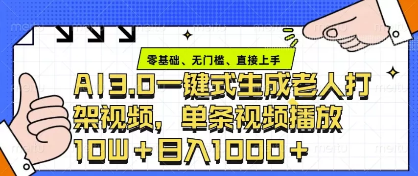 ai3.0玩法快速制作老年人争吵决斗视频，一条视频点赞10W+，单日变现多张-山河网创