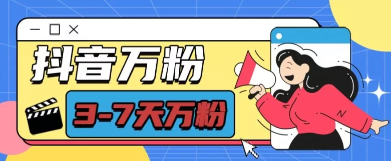 抖音万粉项目，七天万粉，每天半小时，一单600【揭秘】-山河网创