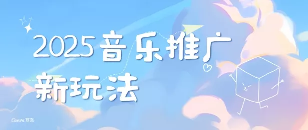 2025新版音乐推广赛道最新玩法，打造出自己的账号风格-山河网创