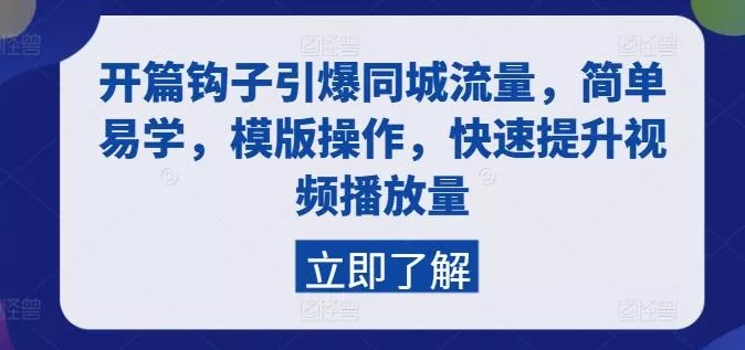开篇钩子引爆同城流量，简单易学，模版操作，快速提升视频播放量-山河网创