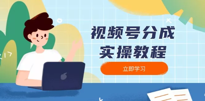视频号分成实操教程：下载、剪辑、分割、发布，全面指南-山河网创