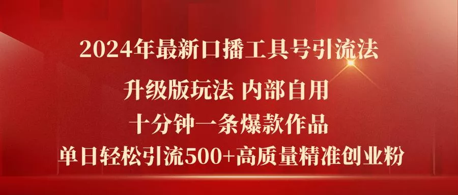 2024年最新升级版口播工具号引流法，十分钟一条爆款作品，日引流500+高…-山河网创