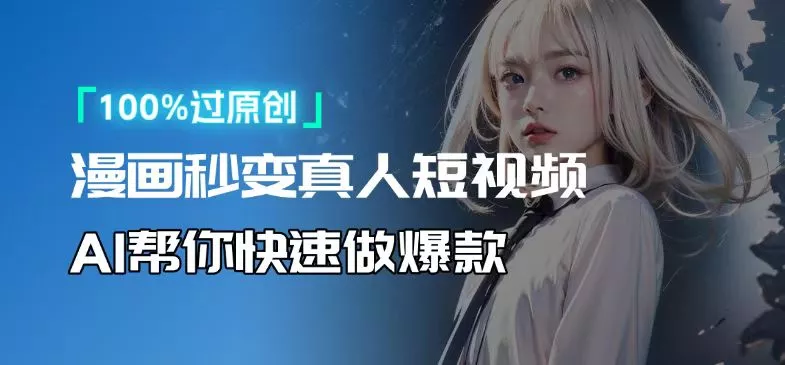 人人可操作！用AI软件转卡通人物为真人，轻松制作高收益视频！-山河网创