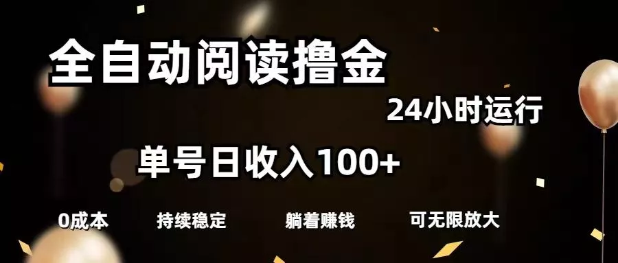 全自动阅读撸金，单号日入100+可批量放大，0成本有手就行-山河网创