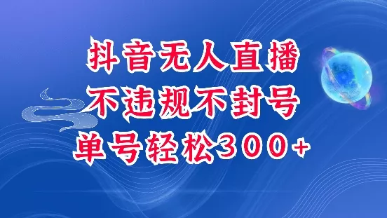 抖音无人挂JI项目，单号纯利300+稳稳的，深层揭秘最新玩法，不违规也不封号【揭秘】-山河网创