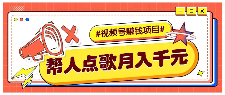 利用信息差赚钱项目，视频号帮人点歌也能轻松月入5000+-山河网创