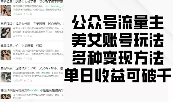 公众号流量主美女账号玩法，多种变现方法，单日收益可破千-山河网创