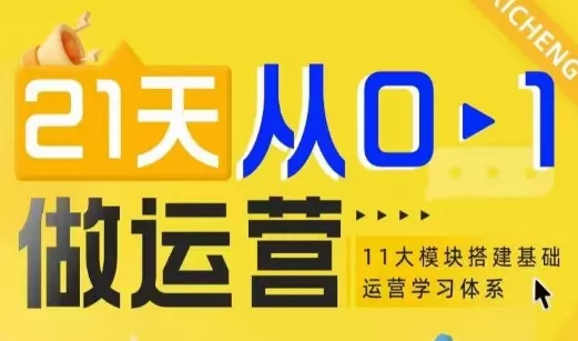 21天从0-1做运营，11大维度搭建基础运营学习体系-山河网创