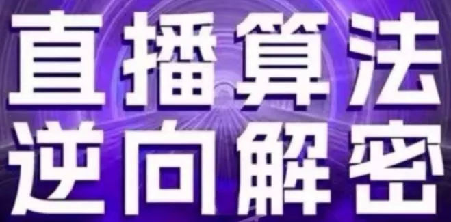直播算法逆向解密(更新24年6月)：自然流的逻辑、选品排品策略、硬核的新号起号方式等-山河网创