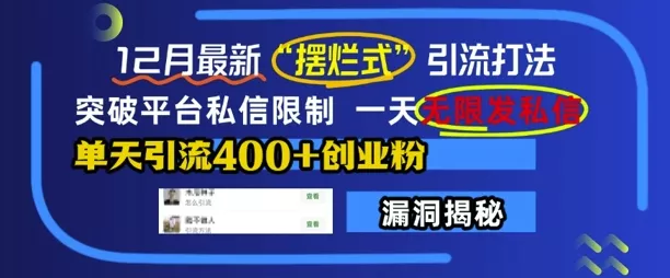 12月最新“摆烂式”引流打法，突破平台私信限制，一天无限发私信，单天引流400+创业粉-山河网创