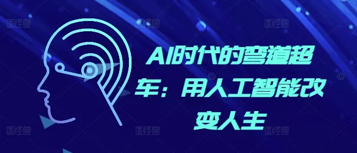 AI时代的弯道超车：用人工智能改变人生-山河网创