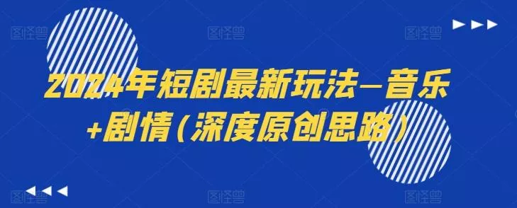 2024年短剧最新玩法—音乐+剧情(深度原创思路)-山河网创