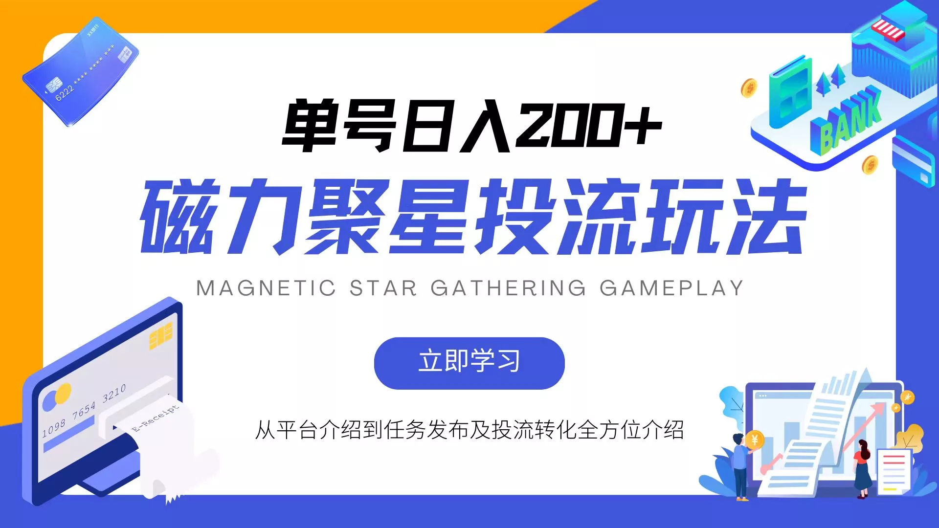 磁力聚星投流玩法，简单操作，全年可做-山河网创