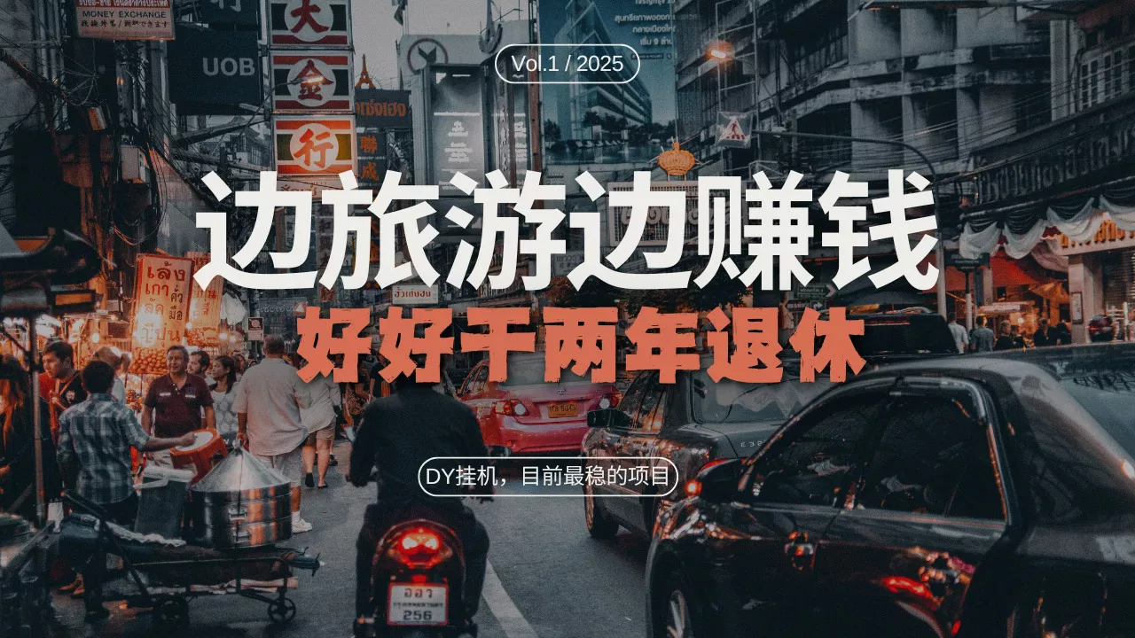 DY目前最稳的项目，矩阵放大边旅游边赚钱，好好好干两年退休-山河网创