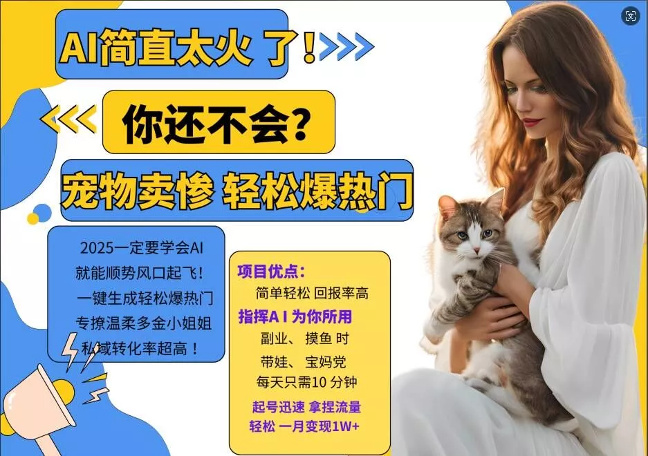 小红书AI宠物卖惨打工项目，一键生成轻松爆热门，专撩温柔多金小姐姐，私域转化率超高-山河网创