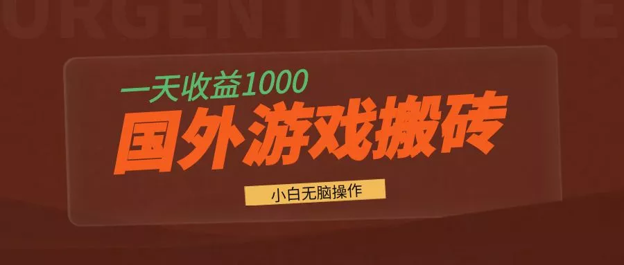 国外游戏全自动搬砖，一天收益1000+ 小白无脑操作-山河网创
