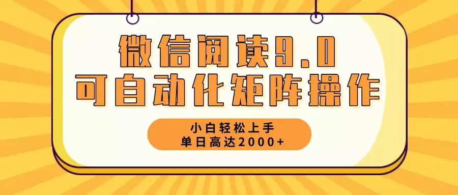 微信阅读9.0最新玩法每天5分钟日入2000＋-山河网创