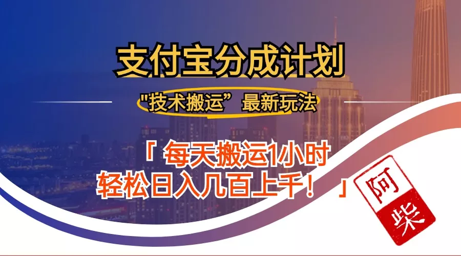 2024年9月28日支付宝分成最新搬运玩法-山河网创