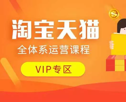 淘宝天猫全体系运营课程：店铺全系运营、动销玩法、付费推广、流量提升、擦边球玩法等等-山河网创