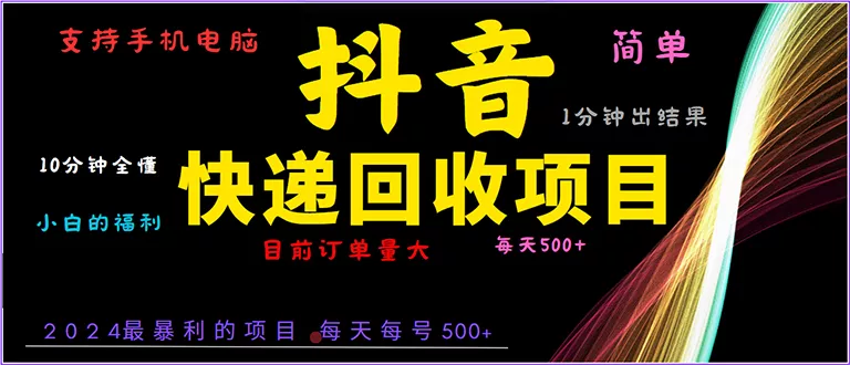 抖音快递项目，简单易操作，小白容易上手。一分钟学会，电脑手机都可以-山河网创