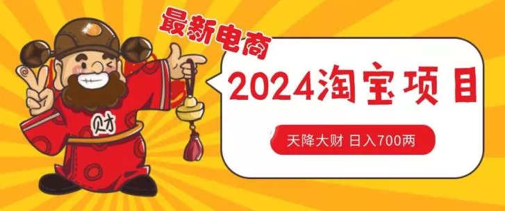价值1980更新2024淘宝无货源自然流量， 截流玩法之选品方法月入1.9个w【揭秘】-山河网创