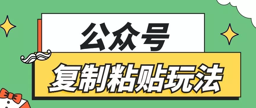 公众号复制粘贴玩法，月入20000+，新闻信息差项目，新手可操作-山河网创