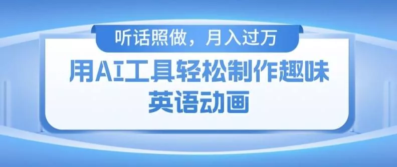 用免费AI工具制作火柴人动画，小白也能实现月入过万【揭秘】-山河网创