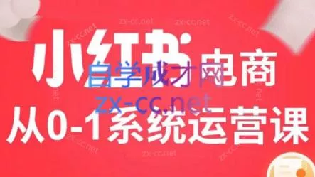 徐徐kena·小红书短视频带货实战-山河网创