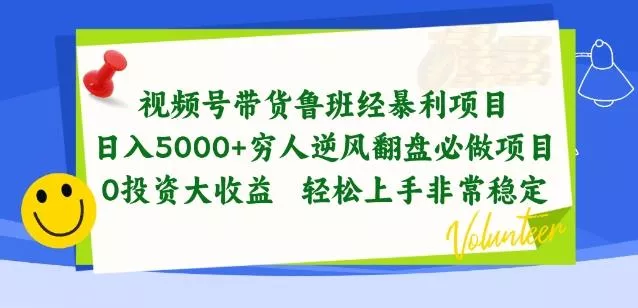 视频号带货鲁班经暴利项目，穷人逆风翻盘必做项目，0投资大收益轻松上手非常稳定【揭秘】-山河网创
