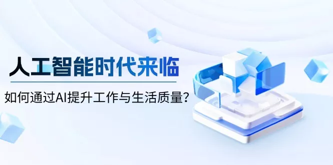 人工智能时代来临，如何通过AI提升工作与生活质量？-山河网创