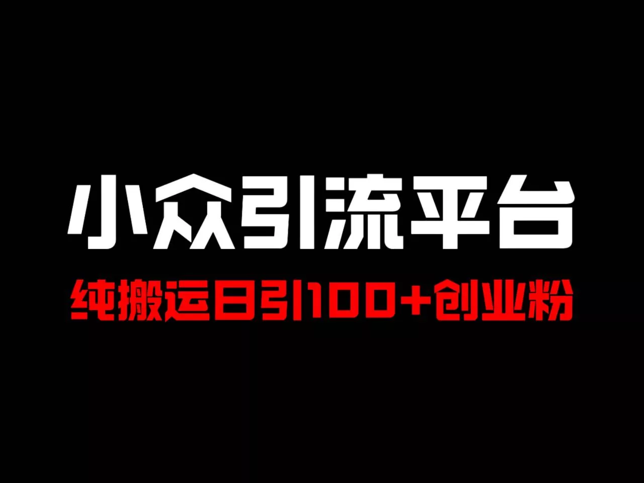 冷门引流平台，纯搬运日引100+高质量年轻创业粉！-山河网创