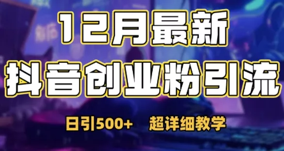 最新公开：12月份抖音日引500+创业粉秘籍-山河网创