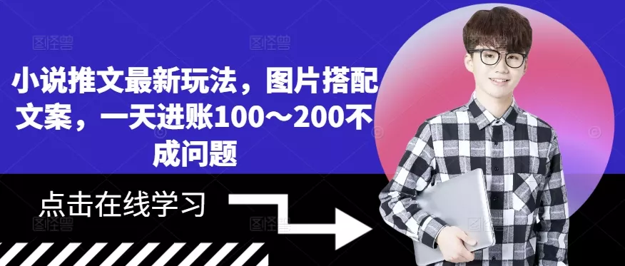 小说推文最新玩法，图片搭配文案，一天进账100～200不成问题-山河网创