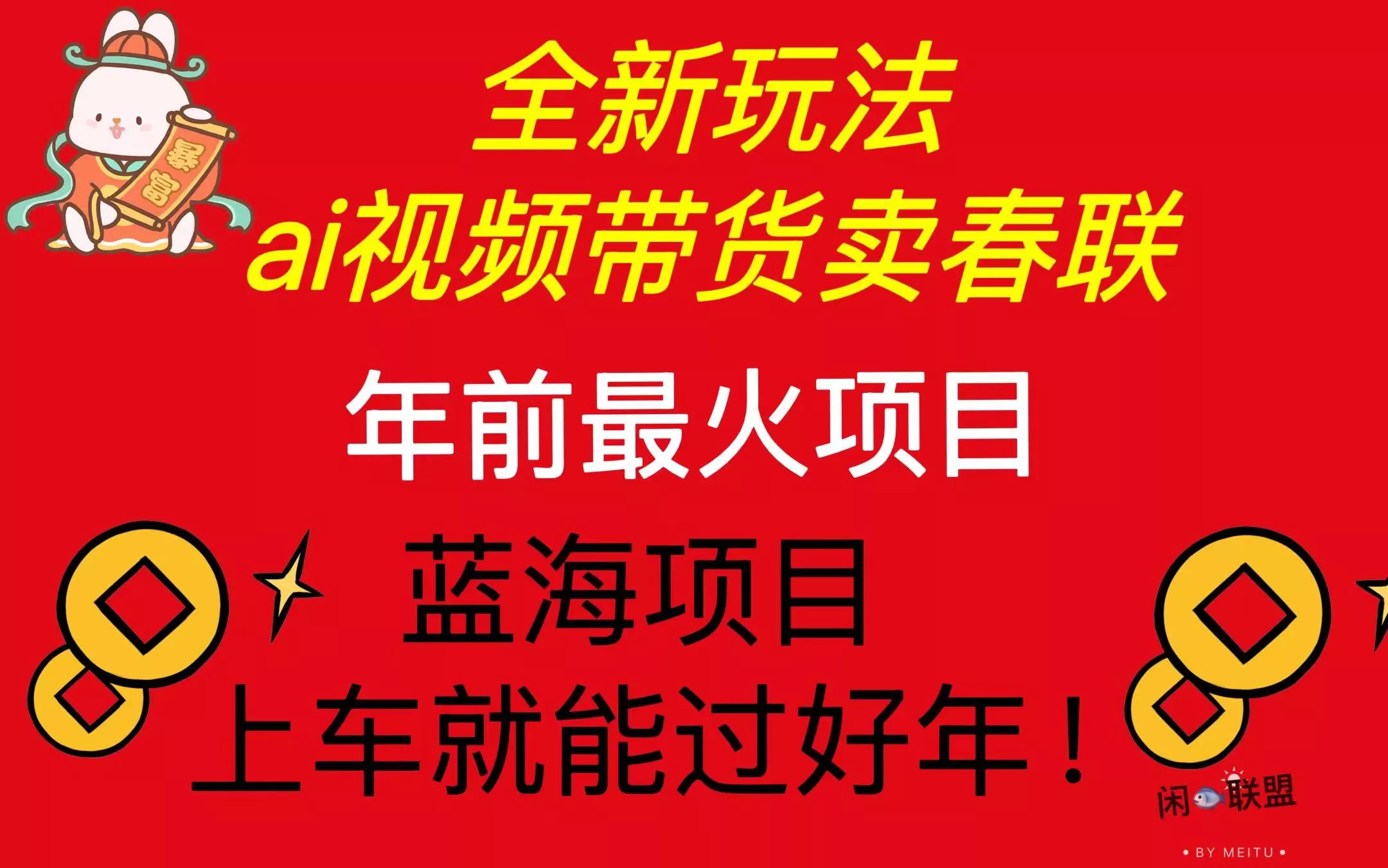 Ai视频带货卖春联全新简单无脑玩法，年前最火爆项目，爆单过好年-山河网创