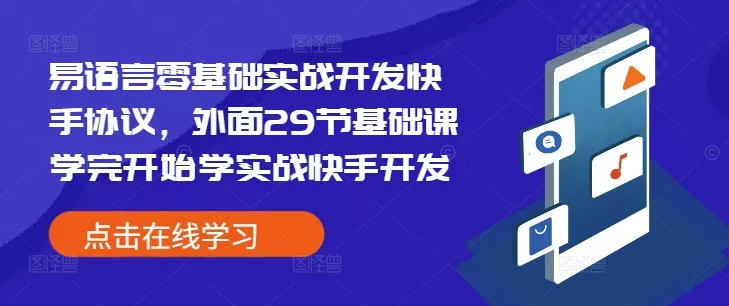 易语言零基础实战开发快手协议，外面29节基础课学完开始学实战快手开发-山河网创
