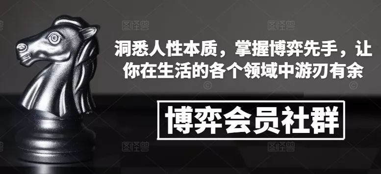博弈会员社群，洞悉人性本质，掌握博弈先手，让你在生活的各个领域中游刃有余-山河网创