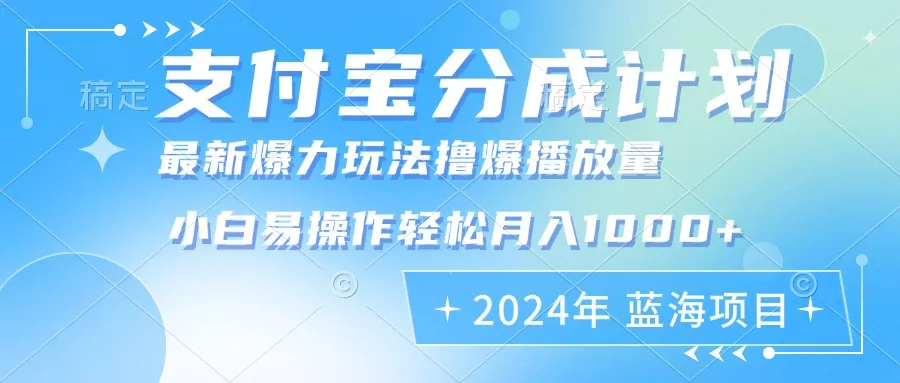 2024年支付宝分成计划暴力玩法批量剪辑，小白轻松实现月入1000加-山河网创