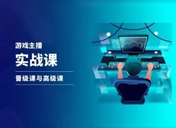 游戏直播实战课，抖音直播晋级课与高级课-山河网创
