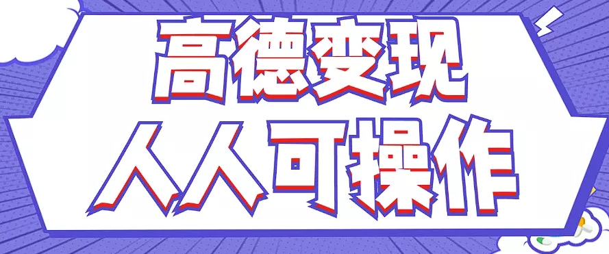 最新薅羊毛高德评论项目，复制粘贴即可，无脑操作，新手小白 宝妈都可做-山河网创