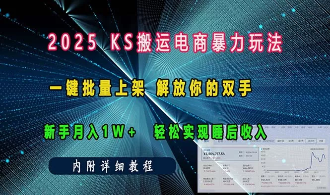 ks搬运电商暴力玩法   一键批量上架 解放你的双手    新手月入1w +轻松…-山河网创