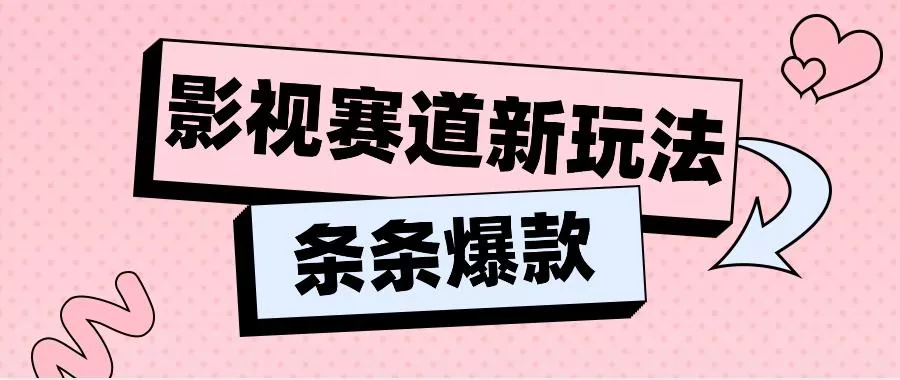 影视赛道新玩法，用AI做“影视名场面”恶搞视频，单个话题流量高达600W+-山河网创