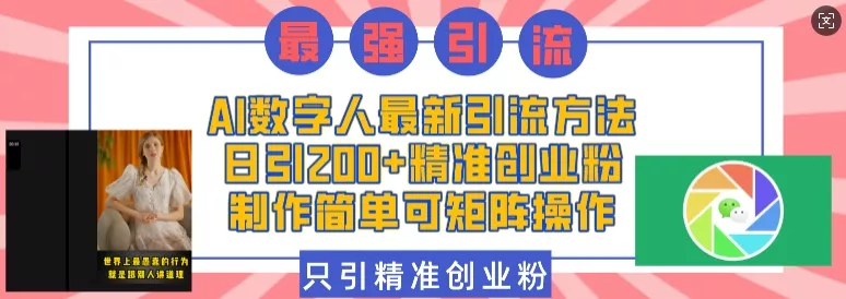 AI数字人最新引流方法，日引200+精准创业粉，制作简单可矩阵操作-山河网创